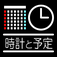 くろすけ・予定のわかる時計・無料版